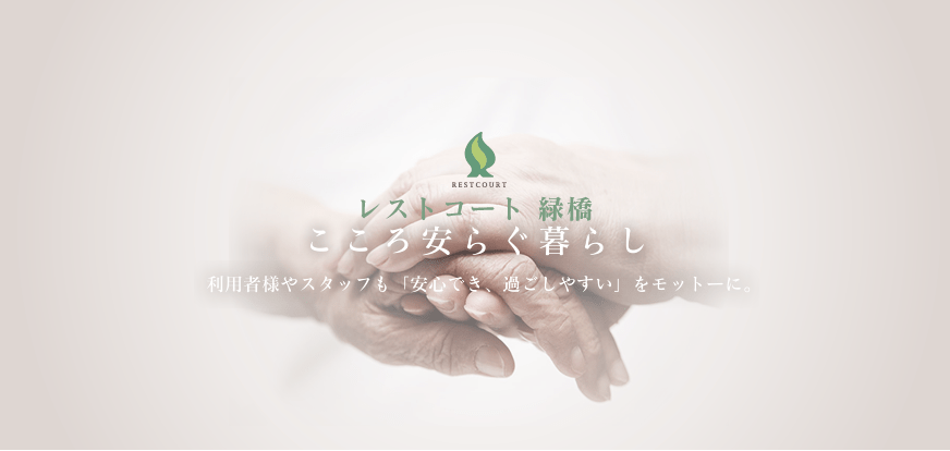 レストコート緑橋 こころ安らぐ暮らし