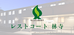 レストコート林寺
