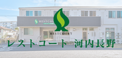レストコート河内長野