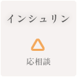 インシュリン △　応相談