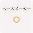 ペースメーカー ◯