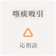 喀痰吸引 △ 応相談