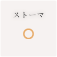 ストーマ ◯